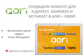 Создадим аккаунт в AORI для управления Google Adwords + бонус 5000