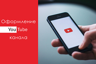 Оформление канала на YouTube