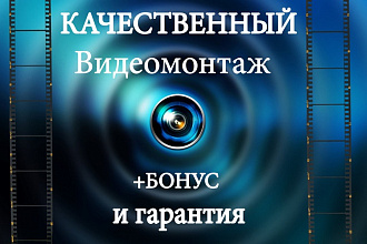 Качественный видеомонтаж с бонусами