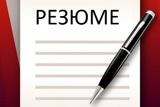 Отличное резюме