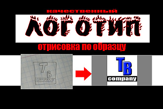 Сделаю логотип по образцу в максимальном качестве