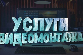 Монтаж видео