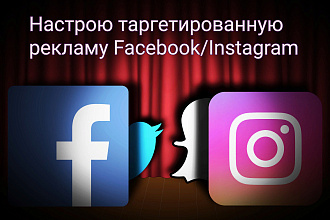 Настрою качественную, таргетированную рекламу в Facebook. Instagram