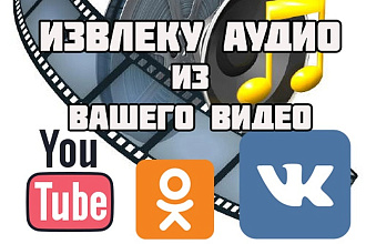 Извлеку звук из видео
