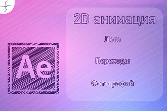 2D анимация, Рекламные ролики, Переходы