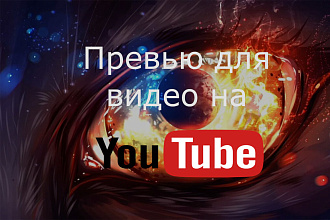 Яркая обложка, превью для видео на YouTube