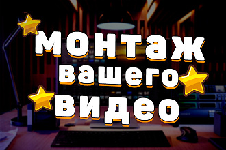 Выполню монтаж вашего видео с удовольствием