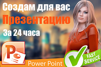 Сделаю презентацию в программе Powerpoint за 24 часа