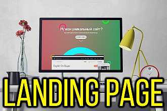 Создание качественного Landing Page за 1 день