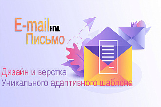 Уникальный дизайн шаблона письма для e-mail рассылок