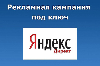 Контекстная реклама Яндекс Директ