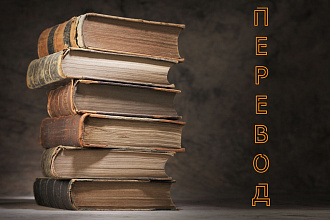 Перевод небольшого текста с английского на русский