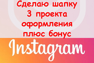 Сделаю шапку в Инстаграме - Три проекта оформления аккаунта + бонус