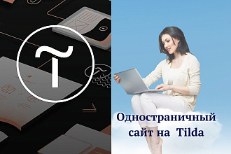 Создам сайт на Tilda