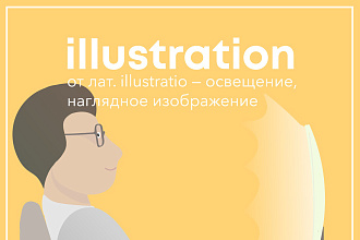 Иллюстрация
