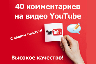 40 комментариев на YouTube с вашим текстом - высокое качество