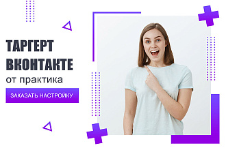 Таргетинг. Продвижение Вконтакте