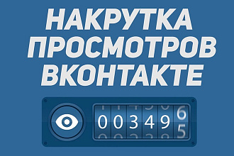 Раскрутка просмотров в вконтакте