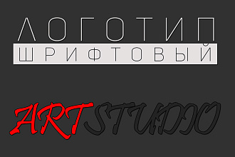 Логотип шрифтовый под заказ