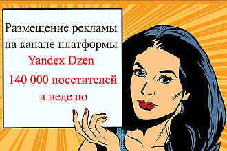Реклама на канале Yandex Dzen