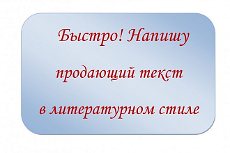 Напишу продающий текст для вашей компании