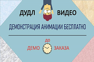 Doodle video для Вашей рекламы