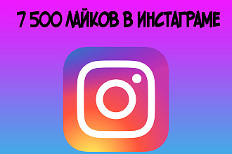 7500 лайков Instagram
