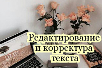 Редактирование и корректура текста