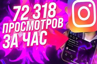 Просмотры с охватом Instagram