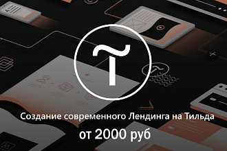 Создание современного лендинга на Tilda, Тильда. От 2500 рублей