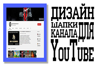 Дизайн шапки для канала YouTube