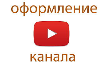 Делаю оформление ютуб канала превью шапка и аватарка