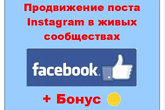 Продвижение поста в Инстаграм через Facebook - Реклама в ленте групп