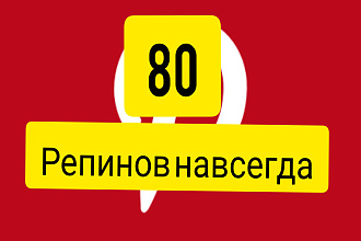 Сделаю 80 репинов навсегда