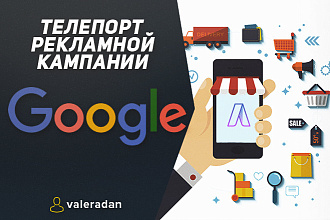 Телепорт из Google Ads - Перенос рекламы в Директ