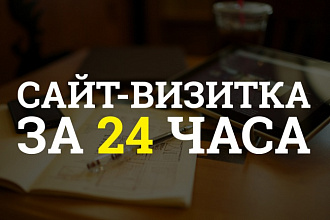Создам сайт-визитку за 24 часа