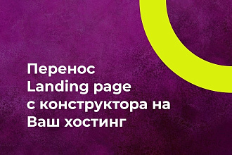 Перенос лендинга c конструктора на Ваш хостинг