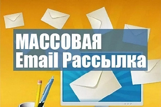 Качественная Email рассылка