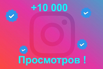 Просмотры на видео в Instagram +10000