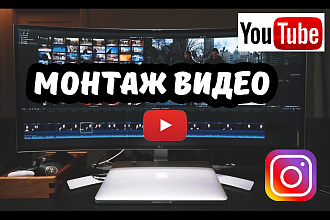 Монтаж видео для YouTube и соцсетей