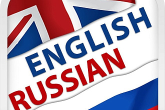 Качественный перевод с русского на английский и наоборот