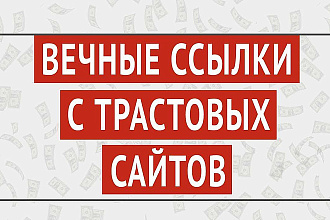 Идеальные ссылки для Google и Яндекс 15 шт с высоким трастом и ТИЦ