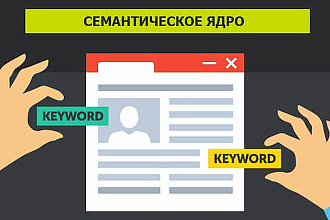 Выполню сбор семантического ядра в кратчайшие сроки