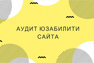 Аудит юзабилити сайта для увеличения продаж