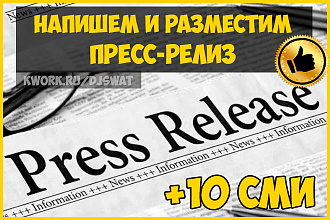 Размещение пресс-релиза с ссылкой на 10 площадках СМИ