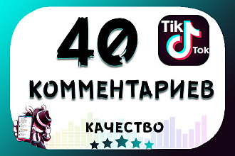 40 комментариев TikTok. Высшее качество