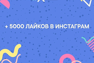+5000 лайков на ваш пост в Инстаграм