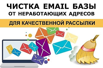 Очищу базу e-mail от плохих адресов, заброшенных и блокированных