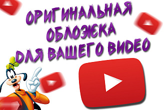 Обложка для вашего видеоролика