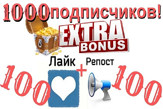1 000+ подписчиков бонус 100 лайков +100 репостов